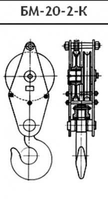 Отводной блок БМ-20 с крюком